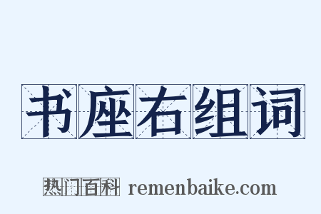 书座右组词是什么意思的图片